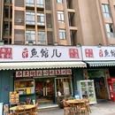 鱼馆儿(欧洲城铂金时代公寓店) - 南京市旅游 缩略图 9