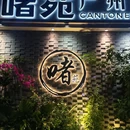 啫苑·广州啫啫煲(蛇口店) - 深圳市旅游 缩略图 9