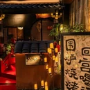 悦越玥yueyueyue东方烧(海上世界店) - 深圳市旅游 缩略图 8