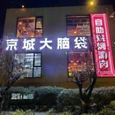 日坛涮肉世纪金源店 - 北京市旅游 缩略图 8