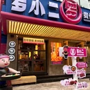 罗小二贵州百年烙锅烤肉(甲秀楼总店) - 贵阳市旅游 缩略图 3