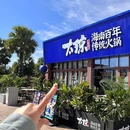 太琼糟粕醋·海南酸汤火锅(三亚湾店) - 三亚市旅游 缩略图 8