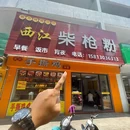 西江柴枪粉(新堤路店) - 茂名市旅游 缩略图 2