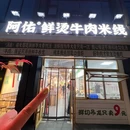 阿佑鲜烫牛肉米线(虹口店) - 上海市旅游 缩略图 7