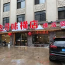 老寻味.横店菜(秦王宫长征路店) - 金华市旅游 缩略图 8