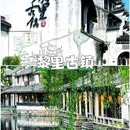 黎里古镇 - 苏州市旅游 缩略图 8