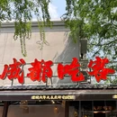 成都吃客(奎星楼店) - 成都市旅游 缩略图 6