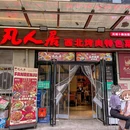 凡人居(西北烤肉特色菜) - 西安市旅游 缩略图 8