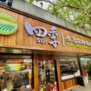 四季生态农场餐厅 - 南京市旅游 缩略图 9