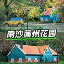蒲洲花园 - 广州市旅游 缩略图 1