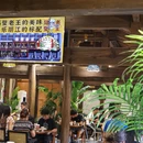 则瓦·云南小吃集合(一中店) - 丽江市旅游 缩略图 9