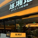 巡湘记(柯桥万达店) - 绍兴市旅游 缩略图 7