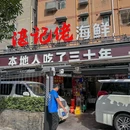 湛记佬海鲜·老字号(白石洲店) - 深圳市旅游 缩略图 9