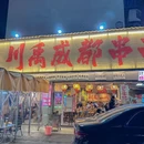 川禹成都串串(深圳店) - 深圳市旅游 缩略图 9