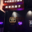 佩奇的房子·中式小酒馆(乐创城店) - 杭州市旅游 缩略图 9