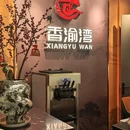 香渝湾新川菜(杭州首店) - 杭州市旅游 缩略图 9