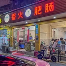 香火肥肠·重庆江湖菜·大排档(福田店) - 深圳市旅游 缩略图 9