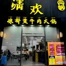 清欢·凉都黄牛肉火锅(浙商财富中心店) - 杭州市旅游 缩略图 9