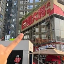 巴蜀大将火锅(天府大悦城店) - 成都市旅游 缩略图 7