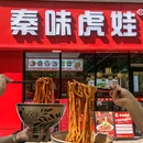 秦味虎娃大碗面 - 咸阳市旅游 缩略图 5