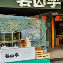 芸山季·云南野生菌火锅(欢乐港湾店) - 深圳市旅游 缩略图 9