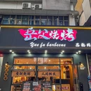 岳父烧烤(华强北店) - 深圳市旅游 缩略图 9