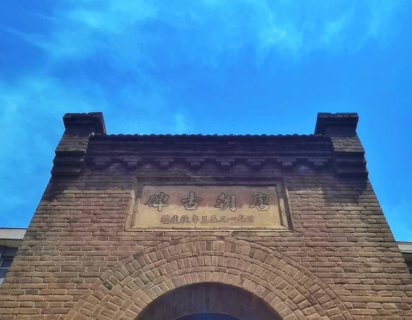 大唐清河郡王纪功载政之颂碑 - 石家庄市旅游 1