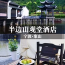 象山半边山观堂 - 宁波市旅游 缩略图 1