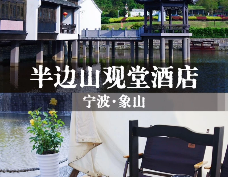 象山半边山观堂 - 宁波市旅游 1