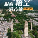 崇圣寺 - 大理白族自治州旅游 缩略图 1
