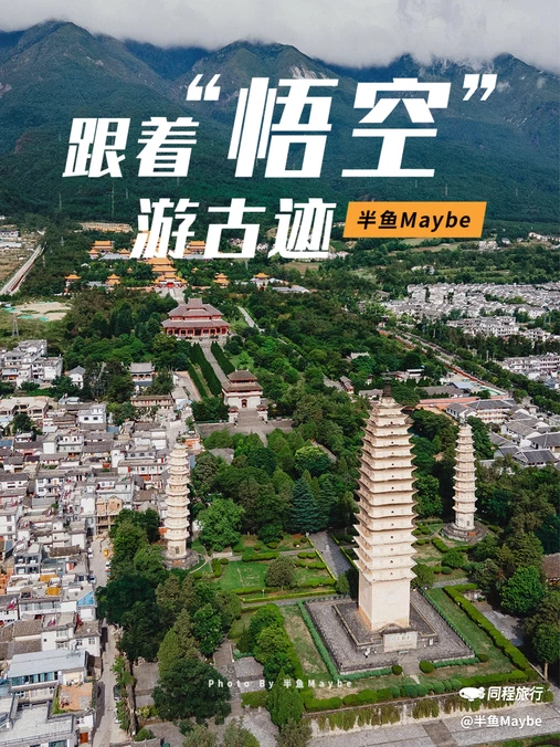 崇圣寺 - 大理白族自治州旅游
