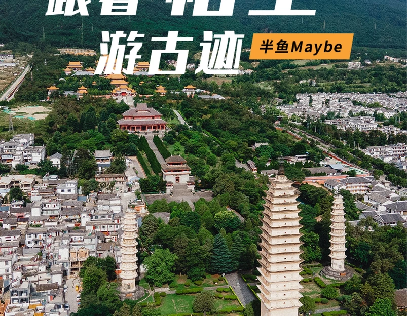 崇圣寺 - 大理白族自治州旅游 1