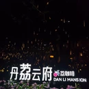 丹荔云府 - 南京市旅游 缩略图 9