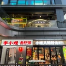 李小理·龙虾馆(南京首店) - 南京市旅游 缩略图 9