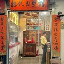 林代玉·重庆下饭菜 - 重庆市旅游 缩略图 9