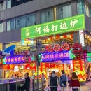 三水人丁·和牛自助烧肉 - 重庆市旅游 缩略图 3