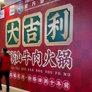 大吉利潮汕牛肉火锅(滨海永旺店) - 天津市旅游 缩略图 9