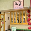 元满料理 - 湖州市旅游 缩略图 3