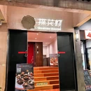探花灯·贵州菜 - 苏州市旅游 缩略图 2