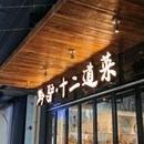 黔驴十二道菜 - 西安市旅游 缩略图 8