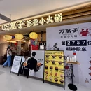 万萬子·茶壶小火锅 - 厦门市旅游 缩略图 9