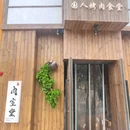 伊藤洋华堂(建设路店) - 成都市旅游 缩略图 1