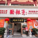 面辣子·陕西家乡菜(西大街店) - 西安市旅游 缩略图 7