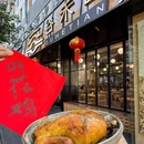 谷禾田·1999·家传本帮菜 - 杭州市旅游 缩略图 3