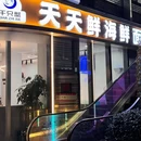 天天鲜海鲜面 - 杭州市旅游 缩略图 9