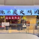 俺の炭火烤肉(新天地购物中心店) - 杭州市旅游 缩略图 9
