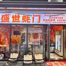 盛世蚝门·烧烤·生蚝·小龙虾(临平银泰店) - 杭州市旅游 缩略图 9