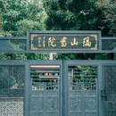十香园纪念馆 - 广州市旅游 缩略图 8