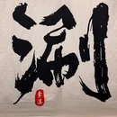李瀑鲜切牛肉火锅 - 杭州市旅游 缩略图 8
