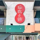 玲珑小镇·杭帮私房菜 - 杭州市旅游 缩略图 9
